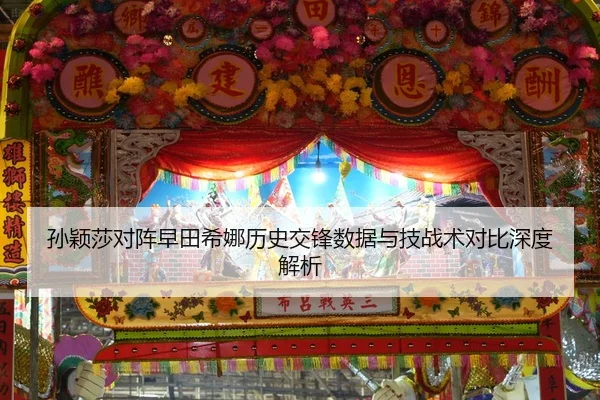 孙颖莎对阵早田希娜历史交锋数据与技战术对比深度解析