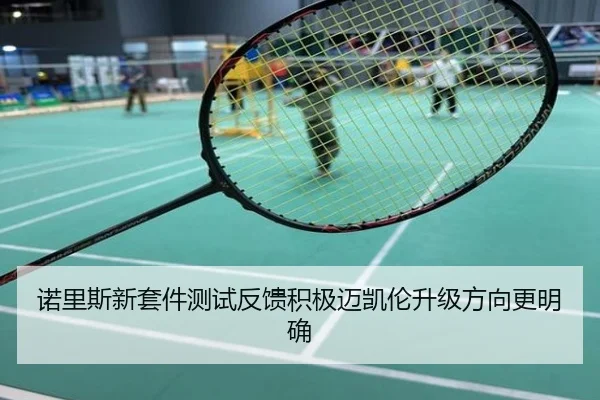 诺里斯新套件测试反馈积极迈凯伦升级方向更明确