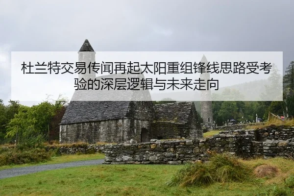 杜兰特交易传闻再起太阳重组锋线思路受考验的深层逻辑与未来走向