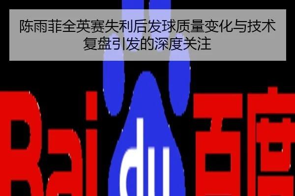 陈雨菲全英赛失利后发球质量变化与技术复盘引发的深度关注