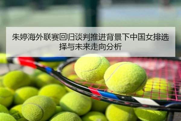 朱婷海外联赛回归谈判推进背景下中国女排选择与未来走向分析