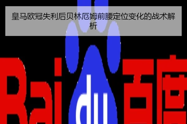 皇马欧冠失利后贝林厄姆前腰定位变化的战术解析